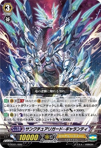 サンクチュアリガード・ギャランティ