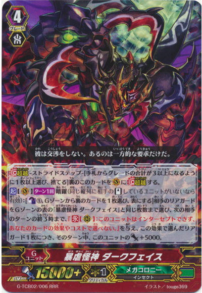 暴虐怪神 ダークフェイス