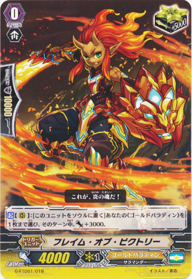 フレイム・オブ・ビクトリー