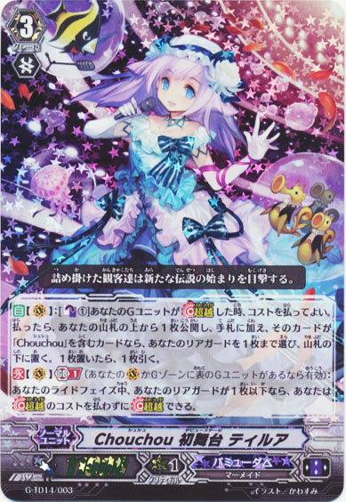 Chouchou 初舞台 ティルア(RRR仕様)