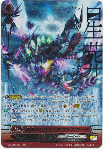 星葬のゼロスドラゴン スターク