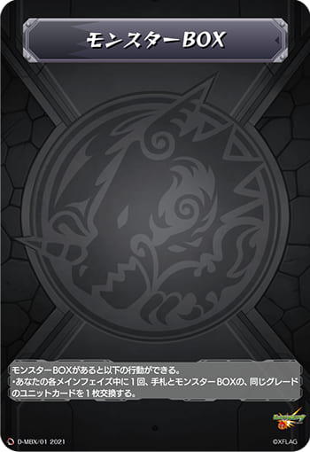 モンスターBOX