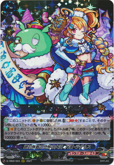 絶対無敵の恐怖の大王 ノストラダムス