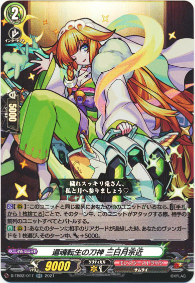 還魂転生の刀神 三日月宗近