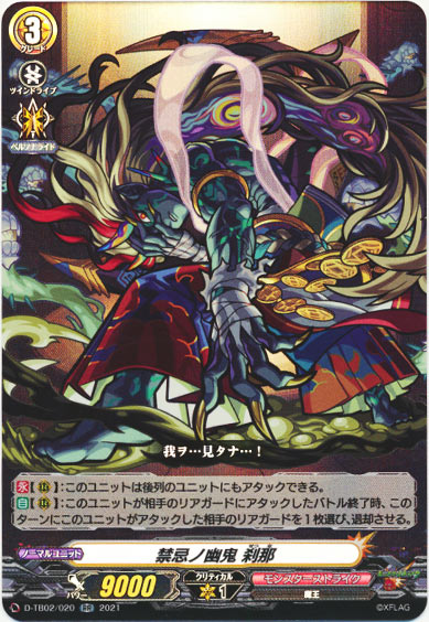 禁忌ノ幽鬼 刹那