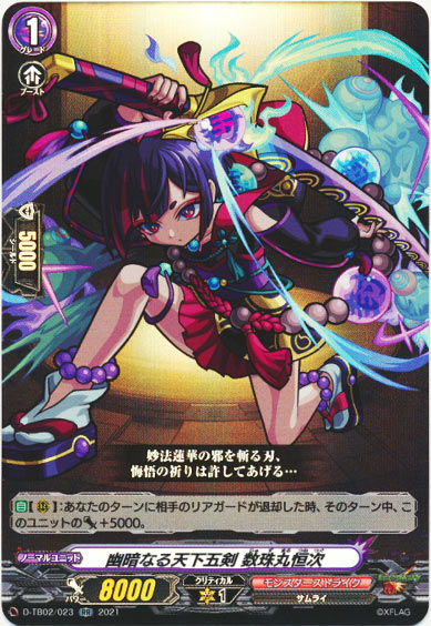 幽暗なる天下五剣 数珠丸恒次