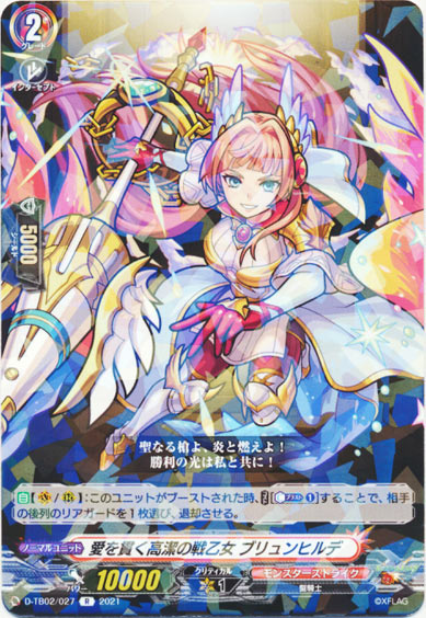 愛を貫く高潔の戦乙女 ブリュンヒルデ