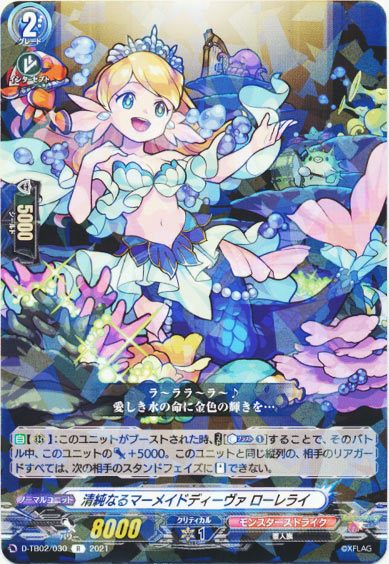 清純なるマーメイドディーヴァ ローレライ