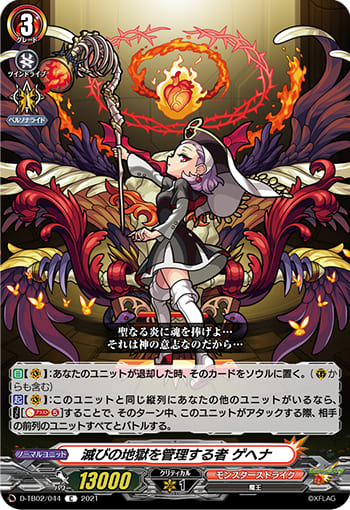 滅びの地獄を管理する者 ゲヘナ