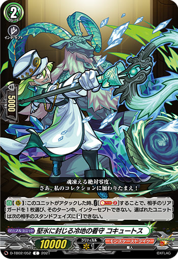 堅氷に封じる冷地の看守 コキュートス