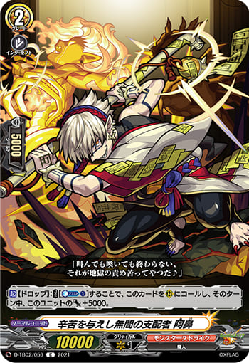 辛苦を与えし無間の支配者 阿鼻