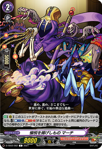 愉悦を掲げしもの マーチ