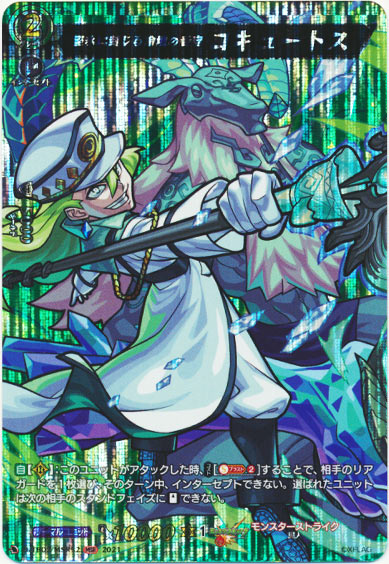 堅氷に封じる冷地の看守 コキュートス