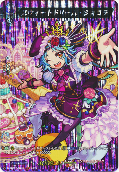 スウィートドリーム・ショコラ