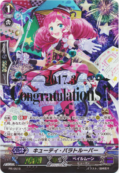 キューティ・パラトルーパー