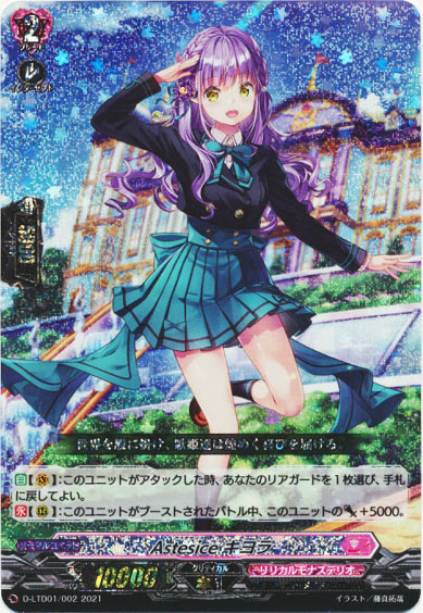 Astesice キヨラ（RRR仕様）