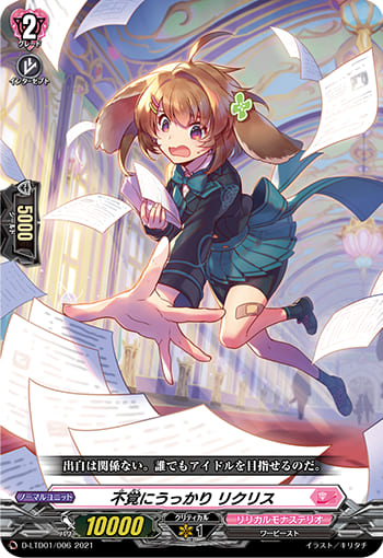 不覚にうっかり リクリス