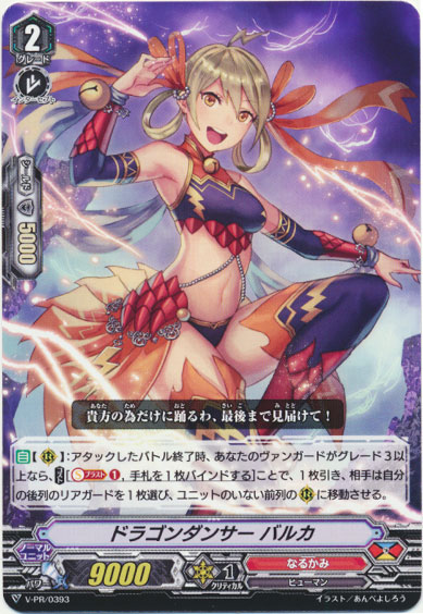 ドラゴンダンサー バルカ