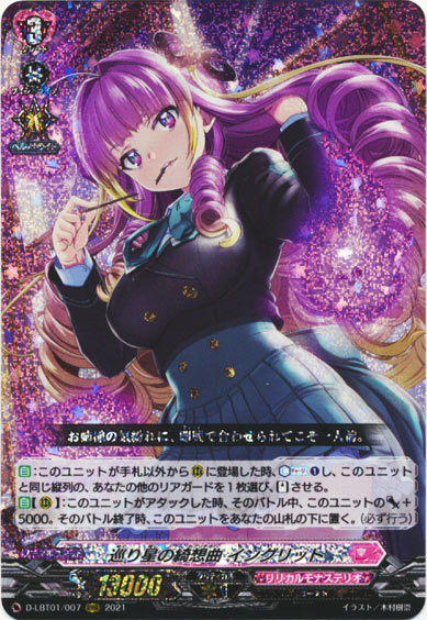 巡り星の綺想曲 イングリット