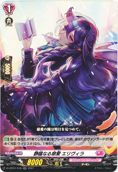 静謐なる慈愛 エリヴィラ