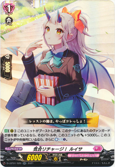 気合リチャージ！ ルイサ