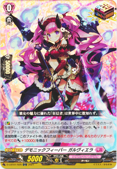 デモニックフィーバー ガルヴィエラ