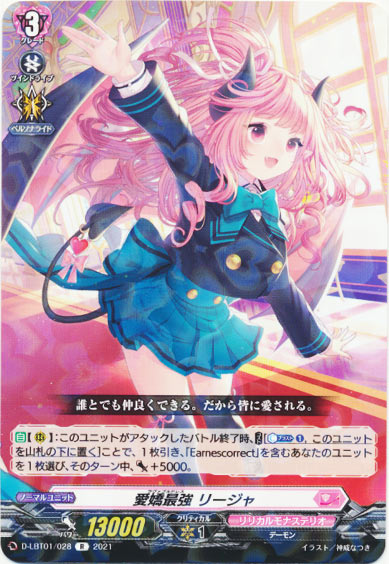 愛嬌最強 リージャ