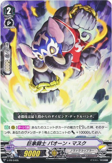 巨象闘士 パオーン・マスク