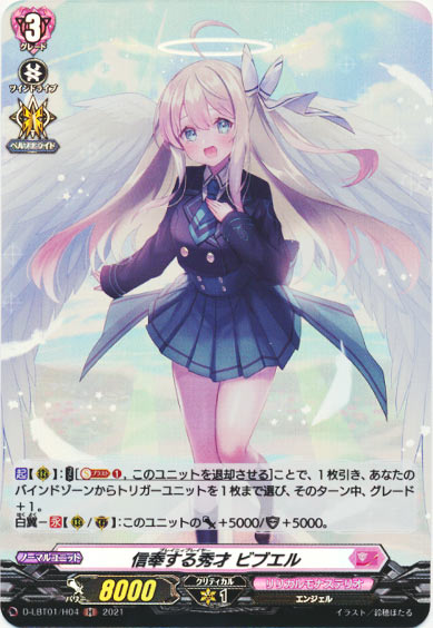 信奉する秀才 ビブエル