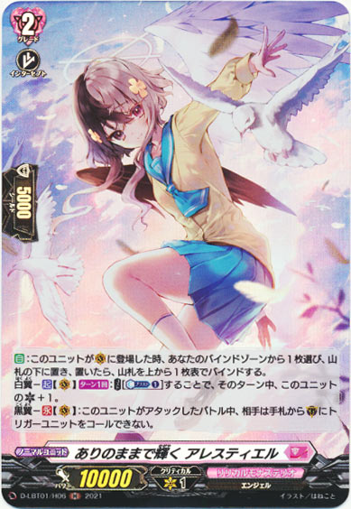 ありのままで輝く アレスティエル