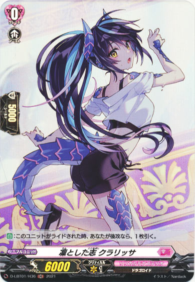 凜とした志 クラリッサ