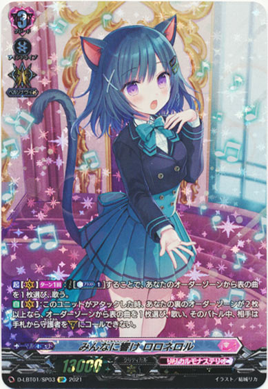 みんなに響け ロロネロル