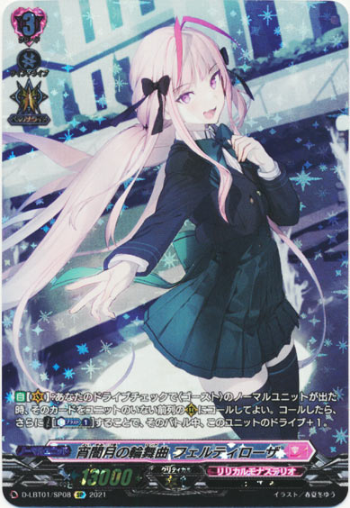 宵闇月の輪舞曲 フェルティローザ