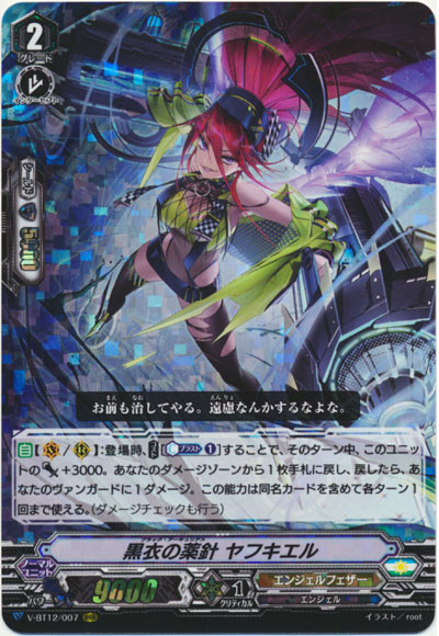 黒衣の薬針 ヤフキエル