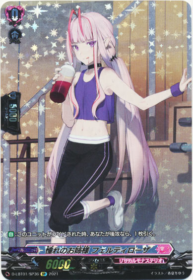 憧れのお姉様 フェルティローザ