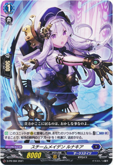 スチームメイデン ルナキア