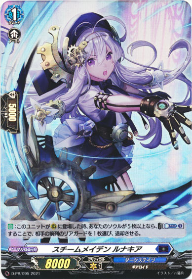 スチームメイデン ルナキア（H仕様）