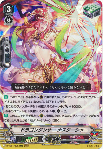 ドラゴンダンサー ナスターシャ