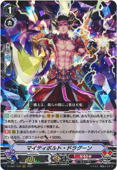 マイティボルト・ドラグーン