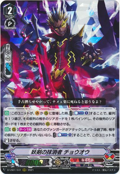 妖剣の抹消者 チョウオウ