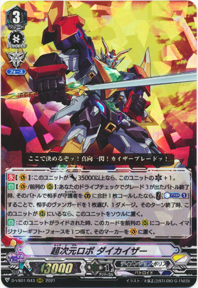 超次元ロボ ダイカイザー