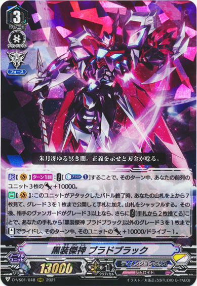 黒装傑神 ブラドブラック