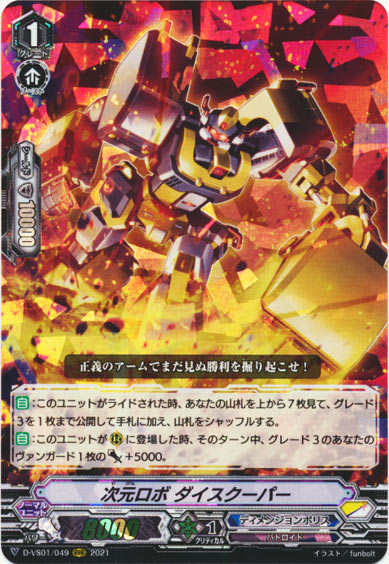 次元ロボ ダイスクーパー