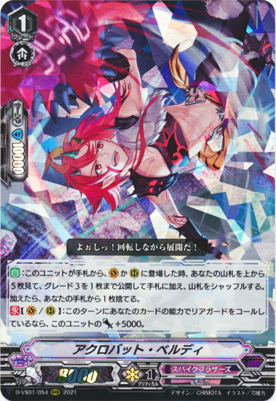 アクロバット・ベルディ