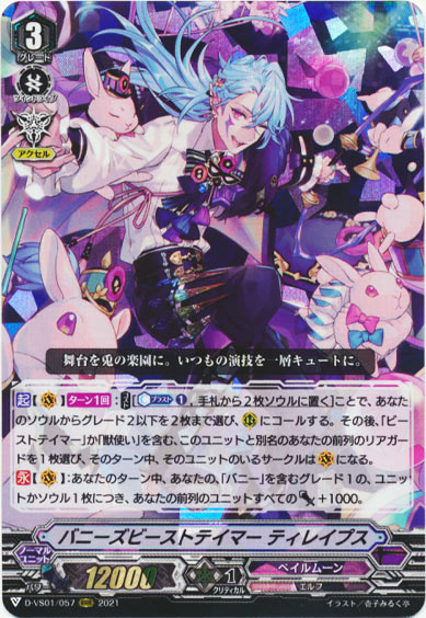 バニーズビーストテイマー ティレイプス