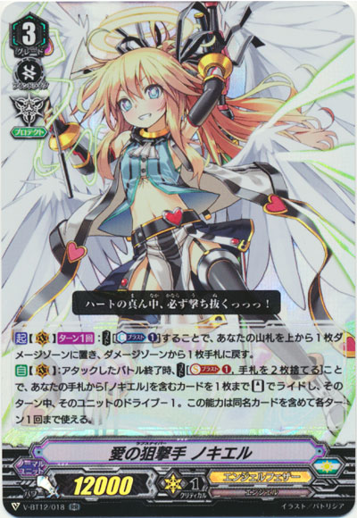 愛の狙撃手 ノキエル