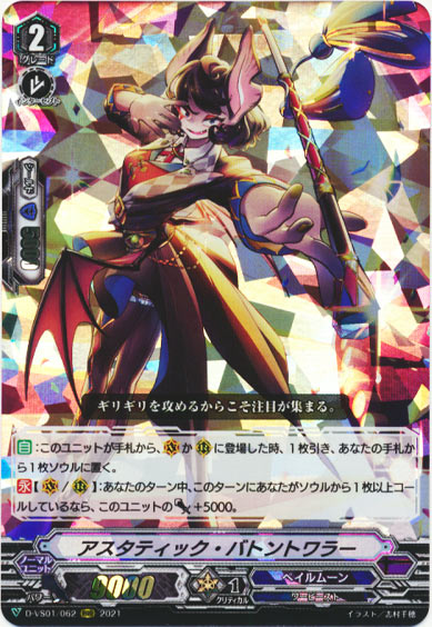 アスタティック・バトントワラー