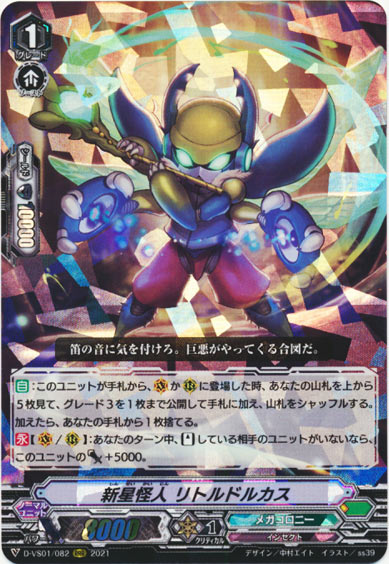 新星怪人 リトルドルカス