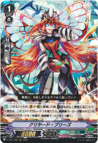 クリヤード・ブリーズ