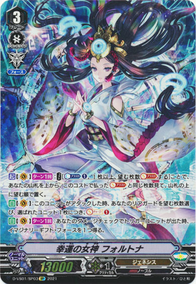 幸運の女神 フォルトナ